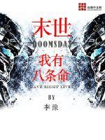 末世之我有八条命小说全集免费阅读