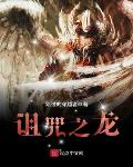 诅咒之龙txt小说免费阅读