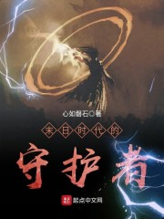 末日时代的守护者小说在线阅读免费