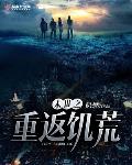 末世之重返饥荒小说全集免费阅读