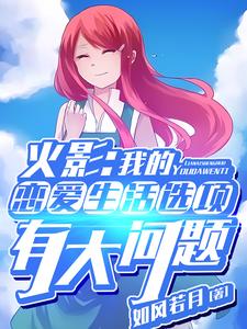 火影之恋爱系统小说