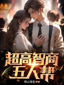 超高智商五人帮小说全本在线阅读