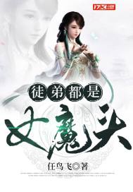 徒弟都是女魔头小说百度百科