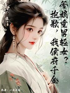 我只想当个王爷 小说