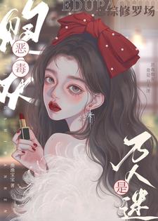 恋综修罗场:恶毒炮灰竟是万人迷 渔渔宝宝