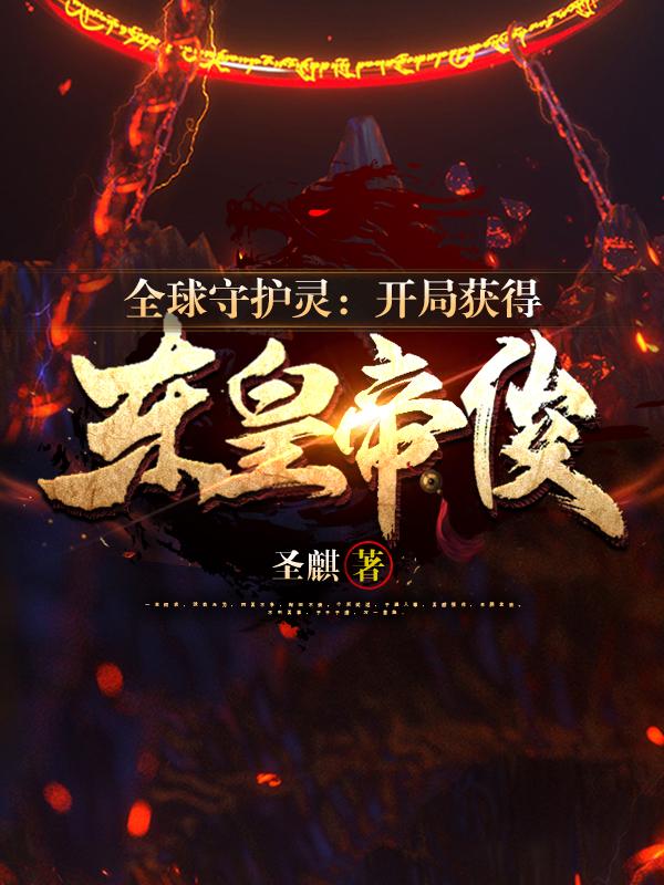 开局守护灵道祖