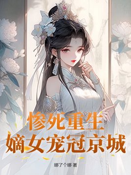 嫡女宠冠京城免费阅读无弹窗