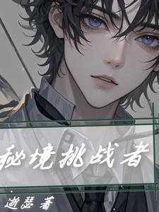 秘境挑战者小说阅读免费全文