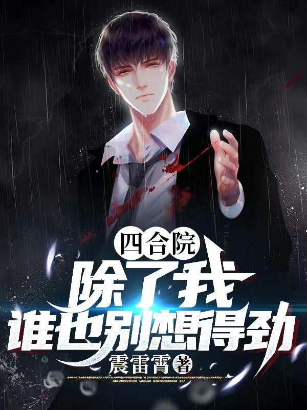四合院都是谁