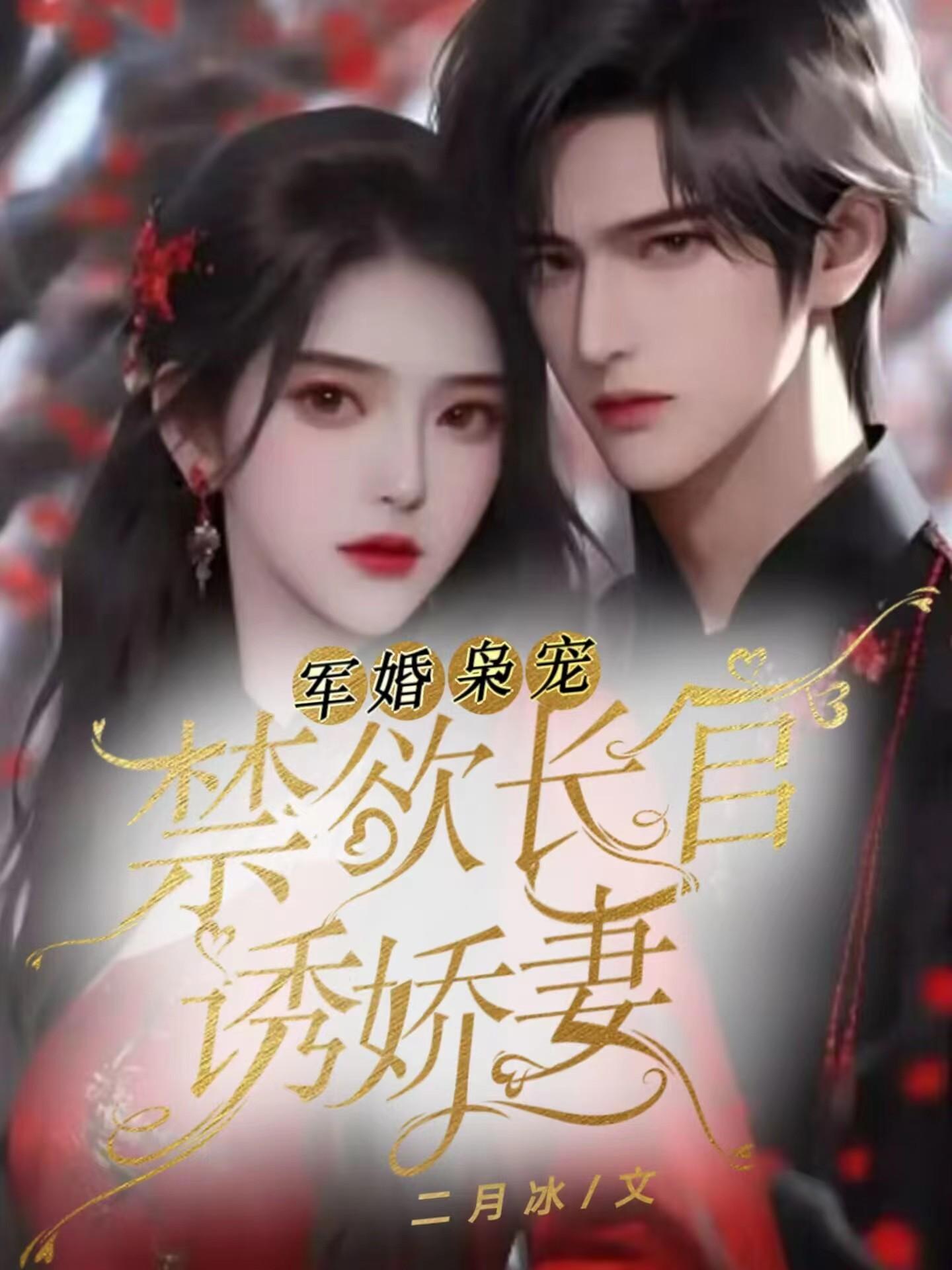 军婚宠入骨长官吻上瘾 小说