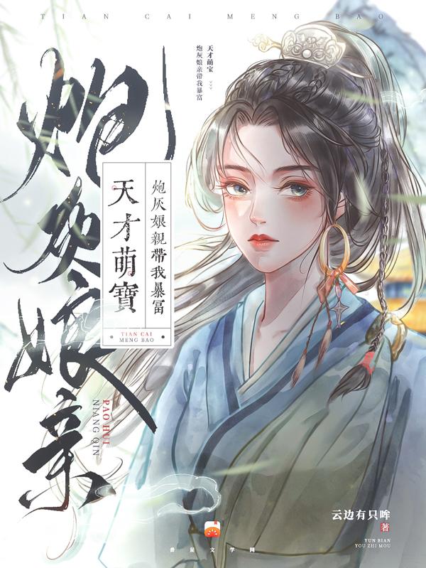 天才萌宝逆天娘亲又开挂了txt