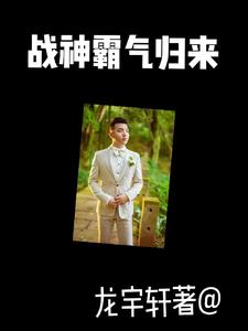 战神霸气归来txt小说免费阅读全文