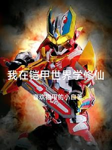 我在铠甲做选择76免费阅读