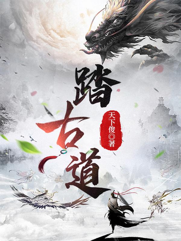 古踏仙修为