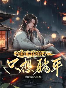 玄幻:剑道圣子开始无敌