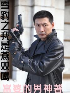 雪豹之系统救萧雅
