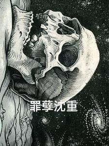 小说《罪孽深重》免费下载