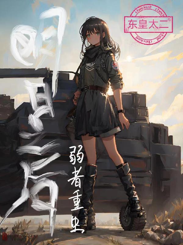 明日之后:弱者重生免费阅读小说