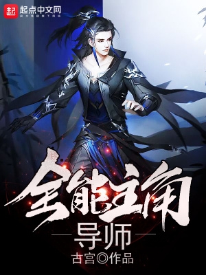 全能主角导师小说阅读免费