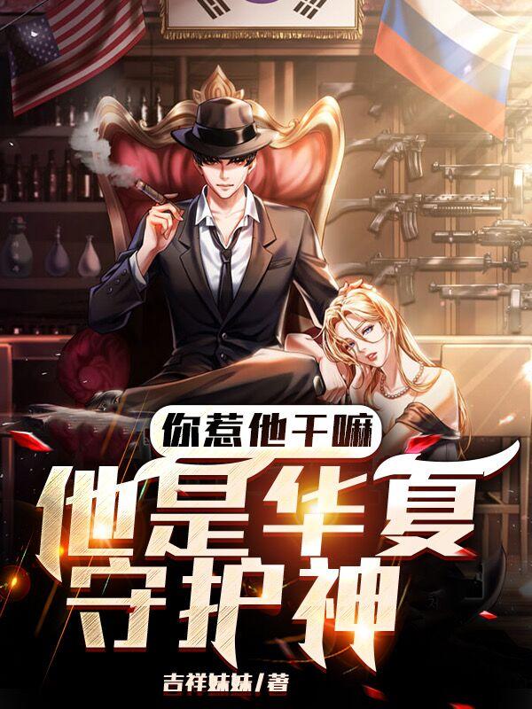 他是华夏守护神小说阅读免费