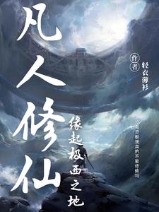 凡人仙缘 小说