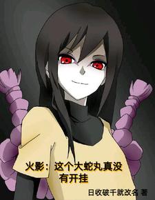 穿成大蛇丸的小说