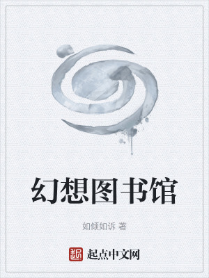 幻想书院免费阅读