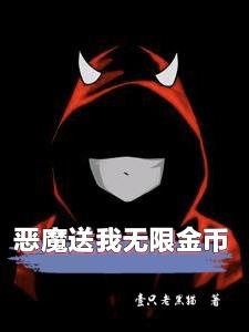 恶魔送我无限金币小说全文免费阅读下载