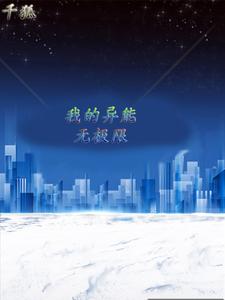 我的超级异能小说下载