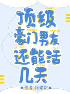 顶级豪门盯上我