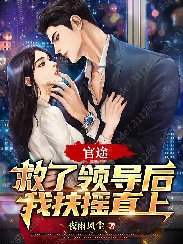 官途:救了领导后我扶摇直上多女主