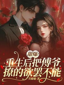 重生归来撩的傅爷失了控讲的是什么