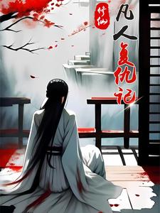 血魔横刀免费阅读小说