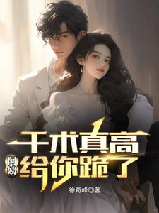 阿姨给你跪了小说全文免费阅读