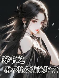 穿书之社恐是个万人迷小说阅读免费全文