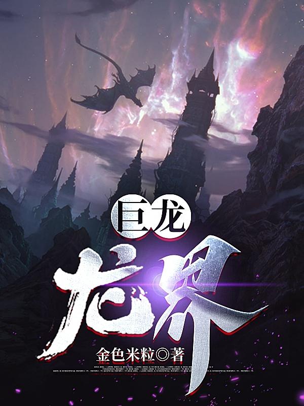 巨龙:龙界txt小说免费阅读