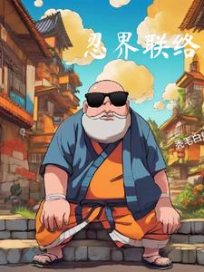 忍界联络官小说阅读免费全文
