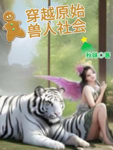 穿越到原始兽人时代的小说