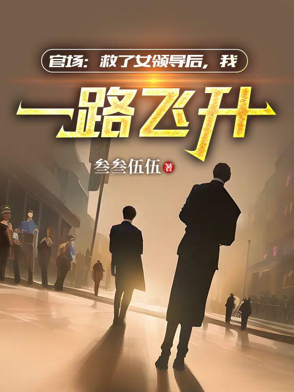 我一路飞升txt小说免费阅读