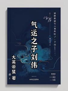 气运之子刘伟小说全本下载