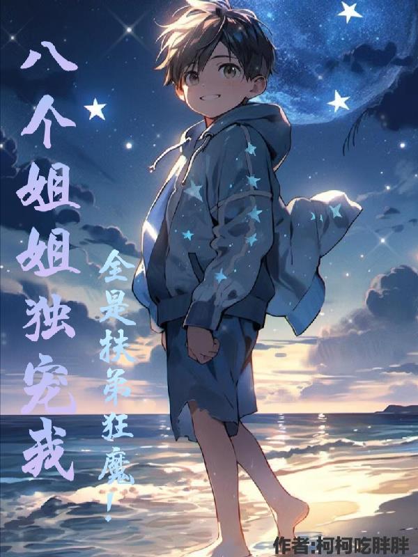 有八个姐姐的小说