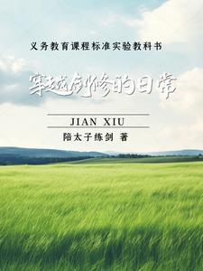 双灵根女主修仙