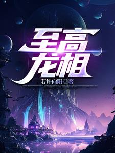 我星相鲤鱼化龙很正常吧小说