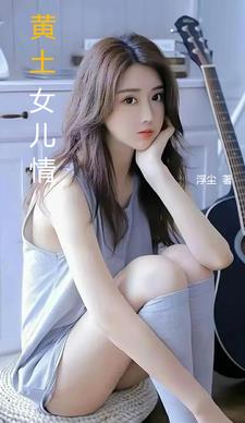 黄土女女24集