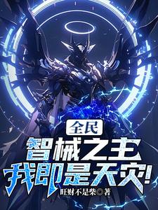 我即是天灾!小说阅读免费全文