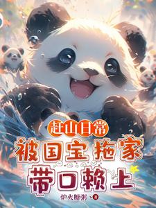 赶山日常:被国宝拖家带口赖上 目录共448章