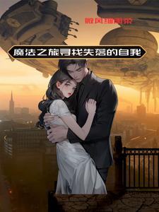 爱的力量穿越星际的守护免费阅读小说