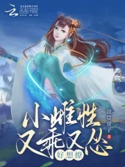 星际小雌性