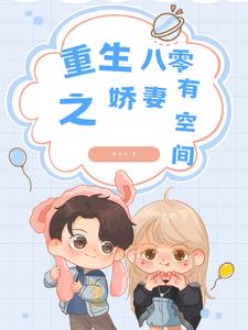 重生八零娇妻有空间全文免费阅读