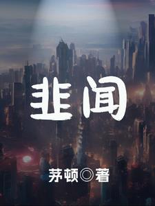 逢闻小说免费阅读